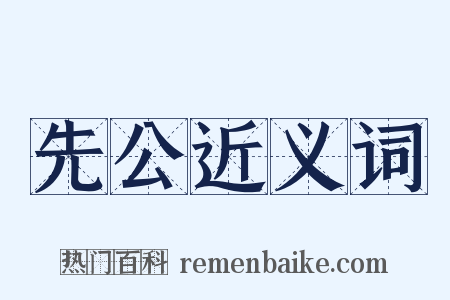 先公近义词是什么意思的图片